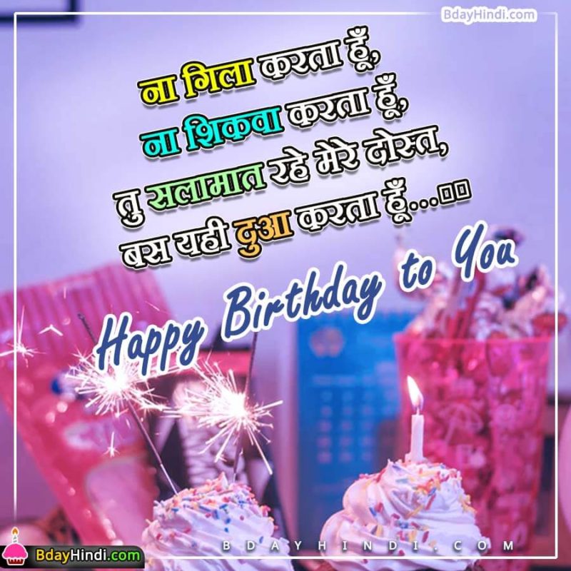 Best Happy Birthday Wishes For Friend In Hindi