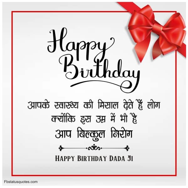 Birthday Wishes For Dada Ji In Hindi