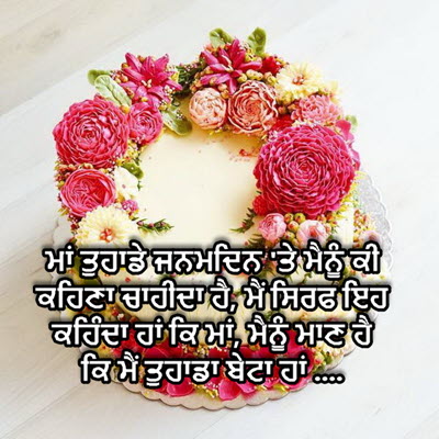 Happy Birthday Wishes For Mother In Punjabi