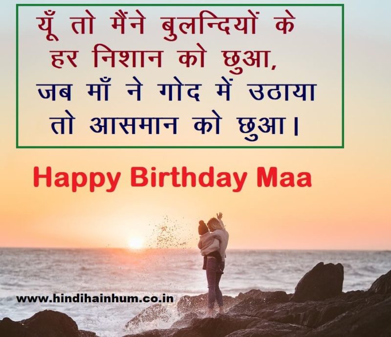 Happy Birthday Wishes For Mother In Hindi