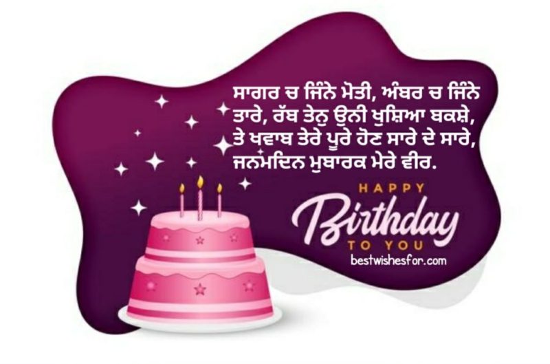 Birthday Wishes For Brother In Punjabi2