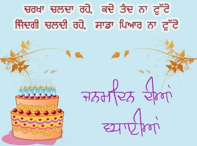 Happy Birthday Wishes In Punjabi Shayari
