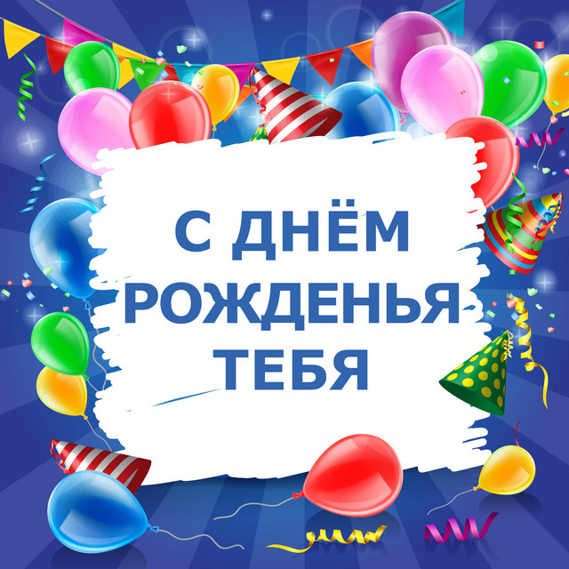Happy Birthday In Russian5