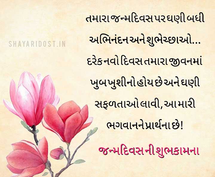 Birthday Quotes Gujarati Wishes